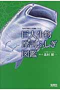 巨大生物摩訶ふしぎ図鑑