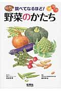 調べてなるほど!野菜のかたち