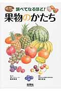 調べてなるほど!果物のかたち