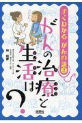 がんの治療と生活は？