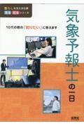 気象予報士の一日