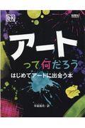 アートって何だろう / はじめてアートに出会う本