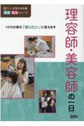 理容師・美容師の一日