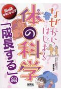 なぜからはじまる体の科学「成長する」編