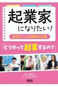 起業家になりたい　「どうやって起業するの？」