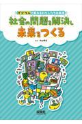 社会の問題を解決し未来をつくる