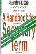 秘書用語ハンドブック