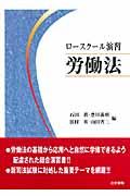 ロースクール演習労働法