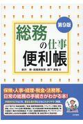 総務の仕事便利帳