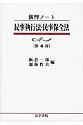 民事執行法・民事保全法