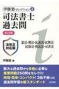 司法書士過去問憲法・刑法・民訴法・民執法・民保法・供託法・司書法