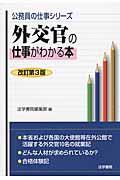 外交官の仕事がわかる本