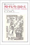 クロード・レヴィ=ストロース / あるいはアイソーポスの新たな饗宴