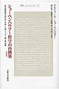 ショーペンハウアー哲学の再構築