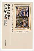 中世の戦争と修道院文化の形成