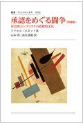 承認をめぐる闘争 増補版 / 社会的コンフリクトの道徳的文法