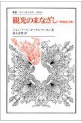 観光のまなざし 増補改訂版