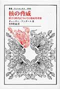 核の脅威 / 原子力時代についての徹底的考察