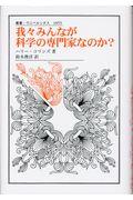 我々みんなが科学の専門家なのか?