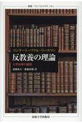 反教養の理論 / 大学改革の錯誤