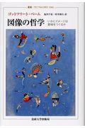 図像の哲学 / いかにイメージは意味をつくるか