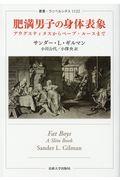 肥満男子の身体表象