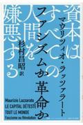 資本はすべての人間を嫌悪する