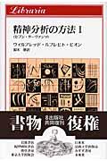 精神分析の方法