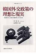 韓国外交政策の理想と現実