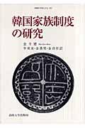 韓国家族制度の研究