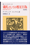 儀礼としての相互行為 新訳版 / 対面行動の社会学