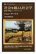 社会を越える社会学