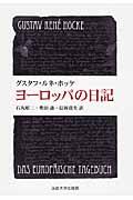 ヨーロッパの日記