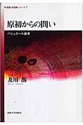 原初からの問い