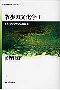 散歩の文化学