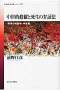 中世的修羅と死生の弁証法