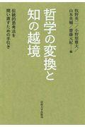 哲学の変換と知の越境 / 伝統的思考法を問い直すための手引き