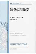 知覚の現象学 改装版