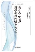 我々みんなが科学の専門家なのか？