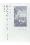 両インド史 西インド篇 中巻