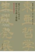 東アジアにおける哲学の生成と発展