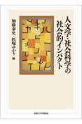 人文学・社会科学の社会的インパクト