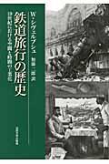 鉄道旅行の歴史