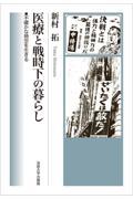 医療と戦時下の暮らし