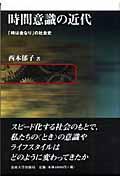 時間意識の近代 / 「時は金なり」の社会史