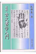 古文書学入門 新版 新装版