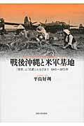 戦後沖縄と米軍基地 / 「受容」と「拒絶」のはざまで1945~1972年