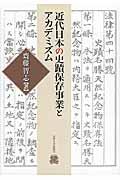 近代日本の史蹟保存事業とアカデミズム