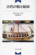 古代の船と航海 新装版