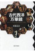 古代西洋万華鏡